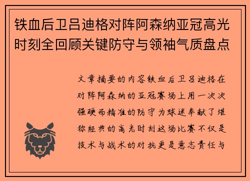 铁血后卫吕迪格对阵阿森纳亚冠高光时刻全回顾关键防守与领袖气质盘点