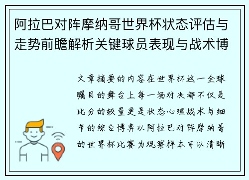 阿拉巴对阵摩纳哥世界杯状态评估与走势前瞻解析关键球员表现与战术博弈观察