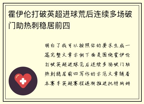 霍伊伦打破英超进球荒后连续多场破门助热刺稳居前四