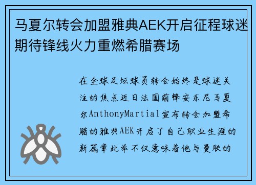马夏尔转会加盟雅典AEK开启征程球迷期待锋线火力重燃希腊赛场