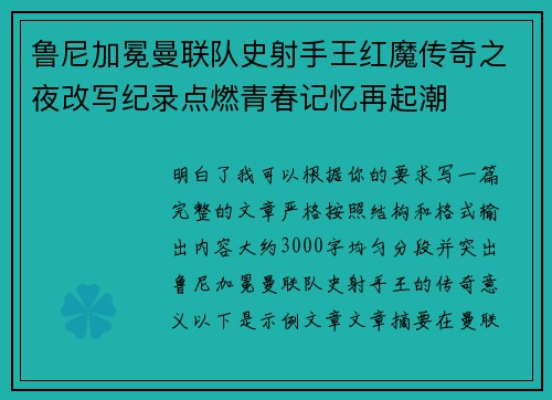 鲁尼加冕曼联队史射手王红魔传奇之夜改写纪录点燃青春记忆再起潮