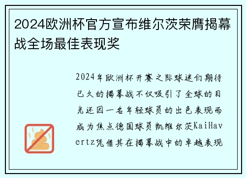 2024欧洲杯官方宣布维尔茨荣膺揭幕战全场最佳表现奖 2024欧洲杯官方宣布维尔茨荣膺揭幕战全场最佳表现奖