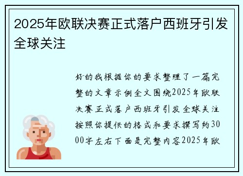 2025年欧联决赛正式落户西班牙引发全球关注