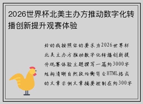 2026世界杯北美主办方推动数字化转播创新提升观赛体验