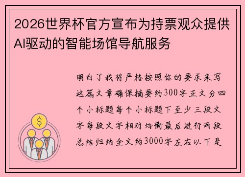 2026世界杯官方宣布为持票观众提供AI驱动的智能场馆导航服务