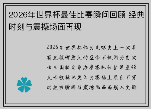 2026年世界杯最佳比赛瞬间回顾 经典时刻与震撼场面再现 2026年世界杯最佳比赛瞬间回顾 经典时刻与震撼场面再现