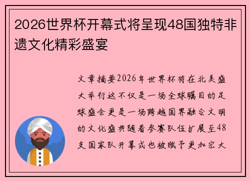 2026世界杯开幕式将呈现48国独特非遗文化精彩盛宴