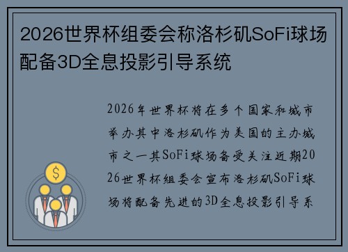 2026世界杯组委会称洛杉矶SoFi球场配备3D全息投影引导系统