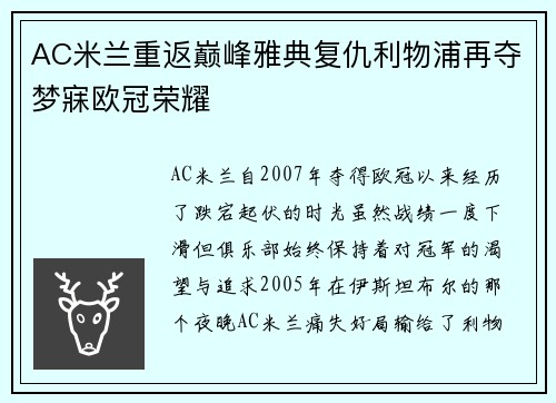 AC米兰重返巅峰雅典复仇利物浦再夺梦寐欧冠荣耀