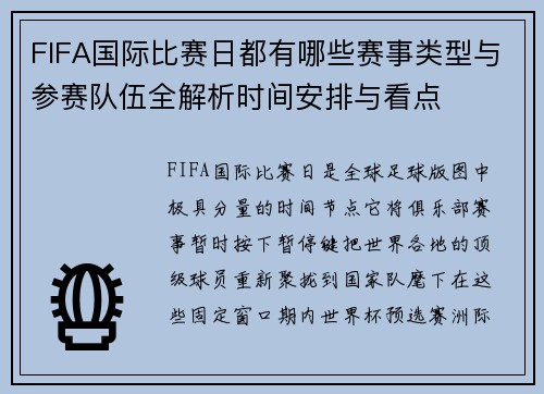 FIFA国际比赛日都有哪些赛事类型与参赛队伍全解析时间安排与看点