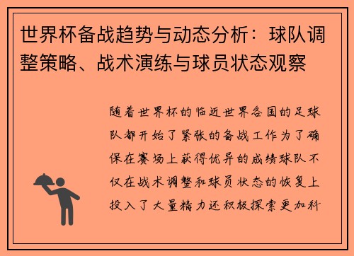 世界杯备战趋势与动态分析:球队调整策略、战术演练与球员状态观察 世界杯备战趋势与动态分析:球队调整策略、战术演练与球员状态观察