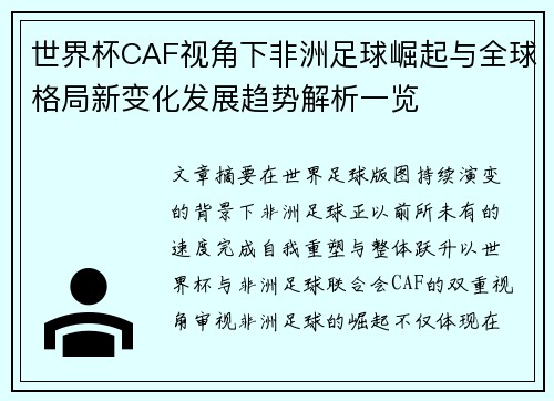 世界杯CAF视角下非洲足球崛起与全球格局新变化发展趋势解析一览