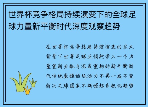 世界杯竞争格局持续演变下的全球足球力量新平衡时代深度观察趋势