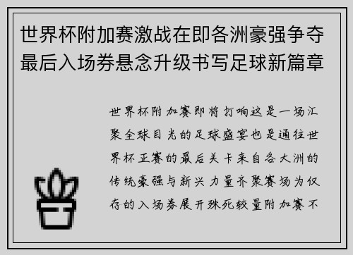 世界杯附加赛激战在即各洲豪强争夺最后入场券悬念升级书写足球新篇章 世界杯附加赛激战在即各洲豪强争夺最后入场券悬念升级书写足球新篇章