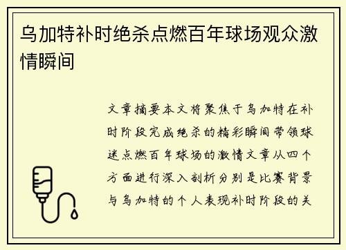 乌加特补时绝杀点燃百年球场观众激情瞬间 乌加特补时绝杀点燃百年球场观众激情瞬间