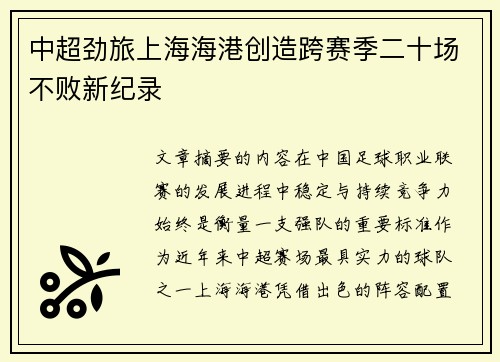 中超劲旅上海海港创造跨赛季二十场不败新纪录
