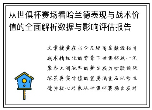 从世俱杯赛场看哈兰德表现与战术价值的全面解析数据与影响评估报告