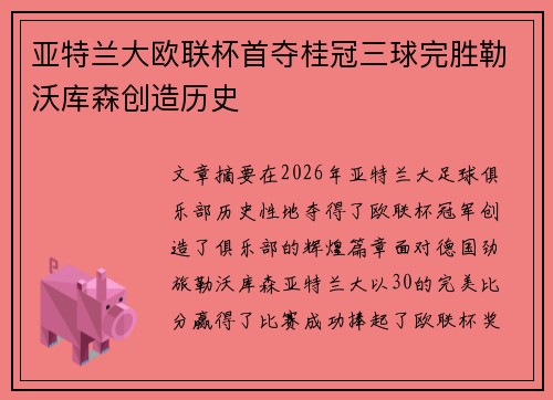 亚特兰大欧联杯首夺桂冠三球完胜勒沃库森创造历史
