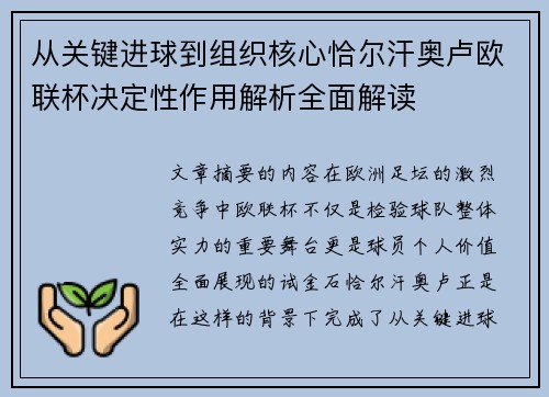 从关键进球到组织核心恰尔汗奥卢欧联杯决定性作用解析全面解读 从关键进球到组织核心恰尔汗奥卢欧联杯决定性作用解析全面解读