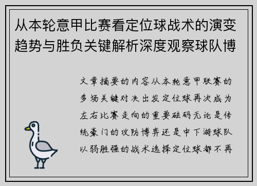 从本轮意甲比赛看定位球战术的演变趋势与胜负关键解析深度观察球队博弈 从本轮意甲比赛看定位球战术的演变趋势与胜负关键解析深度观察球队博弈