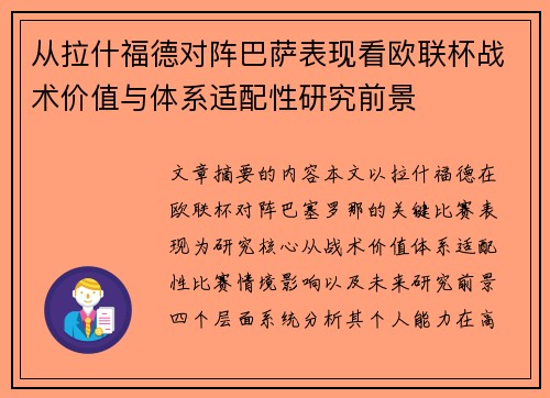 从拉什福德对阵巴萨表现看欧联杯战术价值与体系适配性研究前景 从拉什福德对阵巴萨表现看欧联杯战术价值与体系适配性研究前景