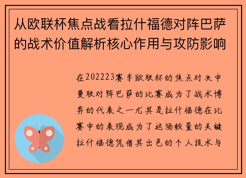 从欧联杯焦点战看拉什福德对阵巴萨的战术价值解析核心作用与攻防影响