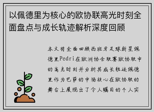 以佩德里为核心的欧协联高光时刻全面盘点与成长轨迹解析深度回顾