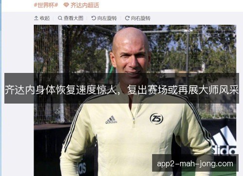 齐达内身体恢复速度惊人，复出赛场或再展大师风采
