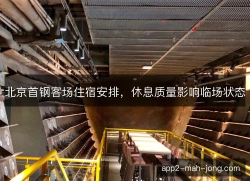 北京首钢客场住宿安排，休息质量影响临场状态