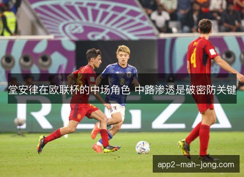 堂安律在欧联杯的中场角色 中路渗透是破密防关键